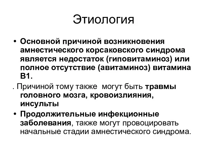 Этиология Основной причиной возникновения амнестического корсаковского синдрома является недостаток (гиповитаминоз) или