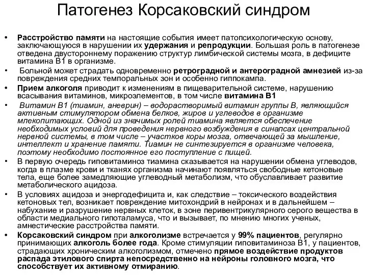 Патогенез Корсаковский синдром Расстройство памяти на настоящие события имеет патопсихологическую основу,