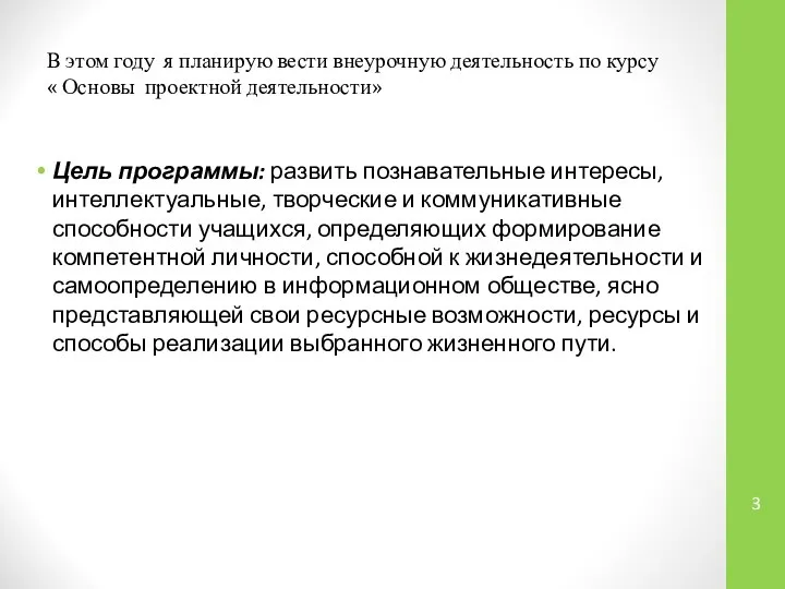 Цель программы: развить познавательные интересы, интеллектуальные, творческие и коммуникативные способности учащихся,