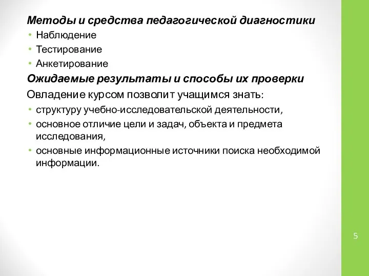 Методы и средства педагогической диагностики Наблюдение Тестирование Анкетирование Ожидаемые результаты и