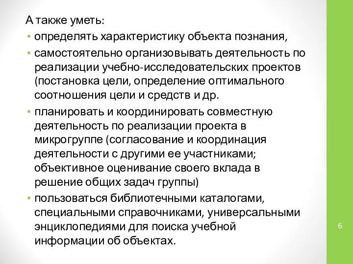 А также уметь: определять характеристику объекта познания, самостоятельно организовывать деятельность по