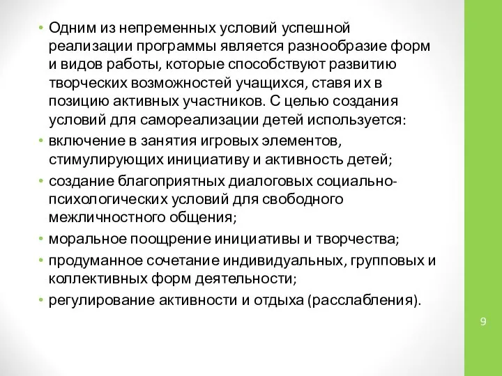 Одним из непременных условий успешной реализации программы является разнообразие форм и