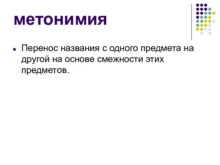 метонимия Перенос названия с одного предмета на другой на основе смежности этих предметов.