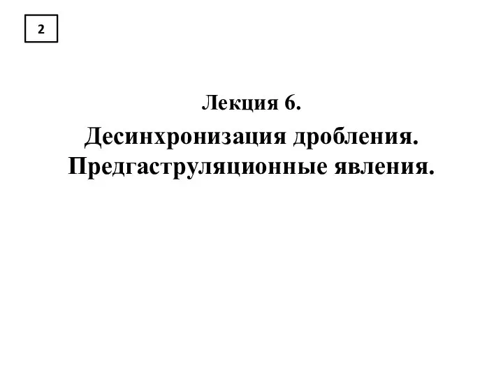 2 Лекция 6. Десинхронизация дробления. Предгаструляционные явления.