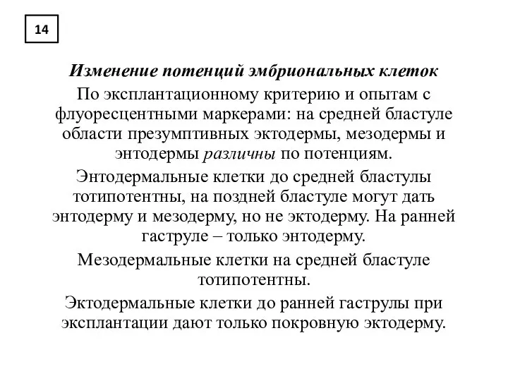 14 Изменение потенций эмбриональных клеток По эксплантационному критерию и опытам с