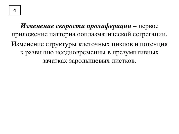 4 Изменение скорости пролиферации – первое приложение паттерна ооплазматической сегрегации. Изменение