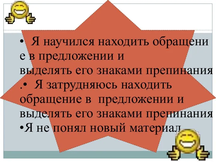 • Я научился находить обращение в предложении и выделять его знаками