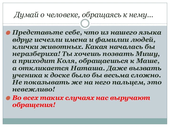 Думай о человеке, обращаясь к нему… Представьте себе, что из нашего