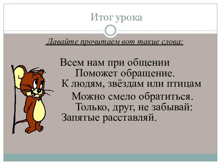 Итог урока Давайте прочитаем вот такие слова: Всем нам при общении