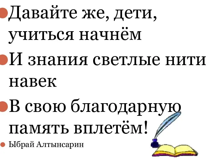 Давайте же, дети, учиться начнём И знания светлые нити навек В