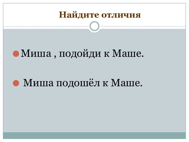 Найдите отличия Миша , подойди к Маше. Миша подошёл к Маше.