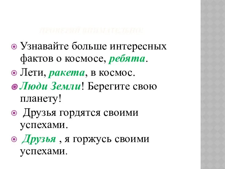 ПРОВЕРЯЙ ВНИМАТЕЛЬНО! Узнавайте больше интересных фактов о космосе, ребята. Лети, ракета,