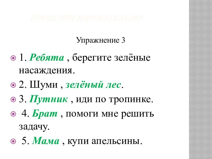 ПРОВЕРЯЙ ВНИМАТЕЛЬНО! Упражнение 3 1. Ребята , берегите зелёные насаждения. 2.