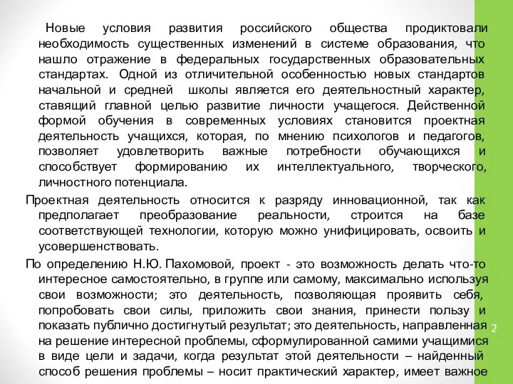 Новые условия развития российского общества продиктовали необходимость существенных изменений в системе