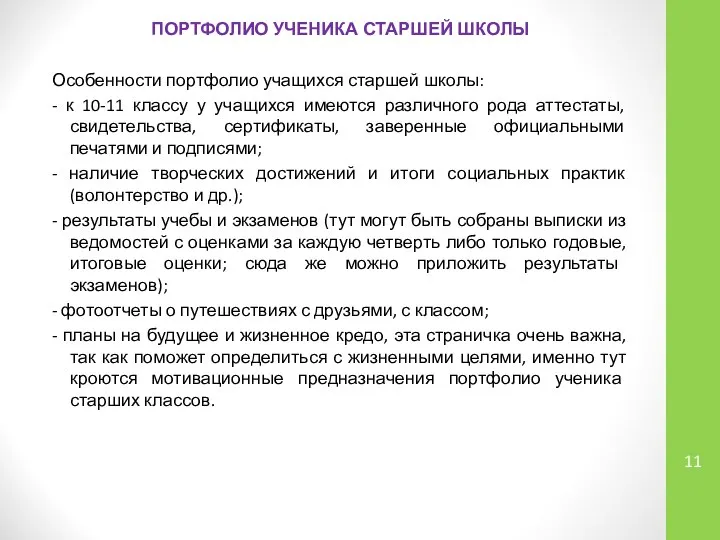 ПОРТФОЛИО УЧЕНИКА СТАРШЕЙ ШКОЛЫ Особенности портфолио учащихся старшей школы: - к