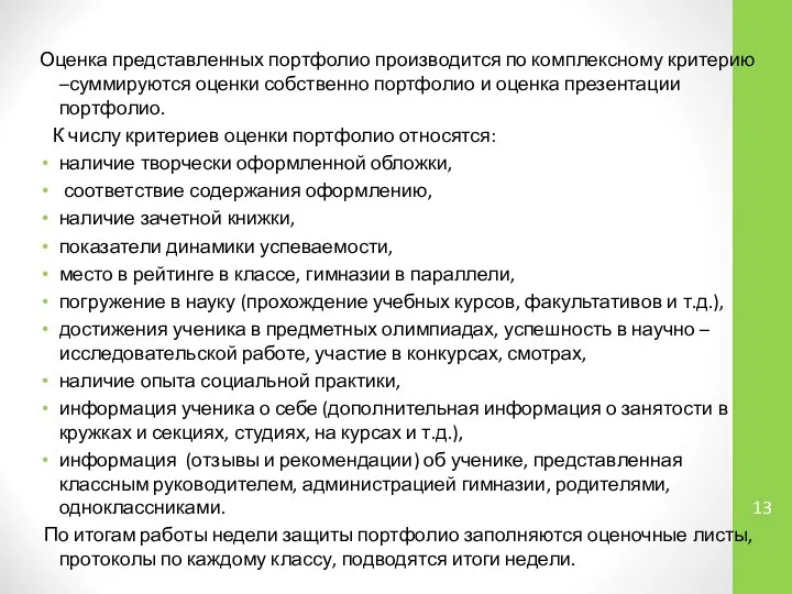 Оценка представленных портфолио производится по комплексному критерию –суммируются оценки собственно портфолио