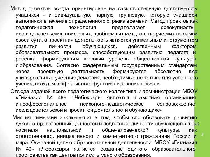 Метод проектов всегда ориентирован на самостоятельную деятельность учащихся - индивидуальную, парную,