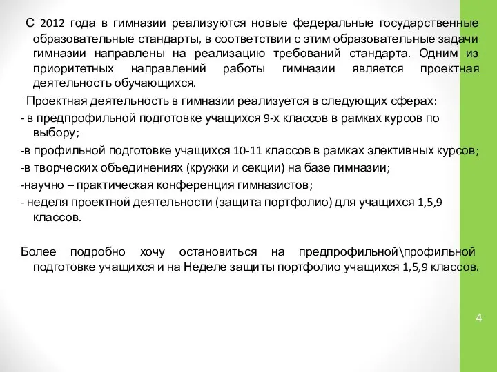 С 2012 года в гимназии реализуются новые федеральные государственные образовательные стандарты,