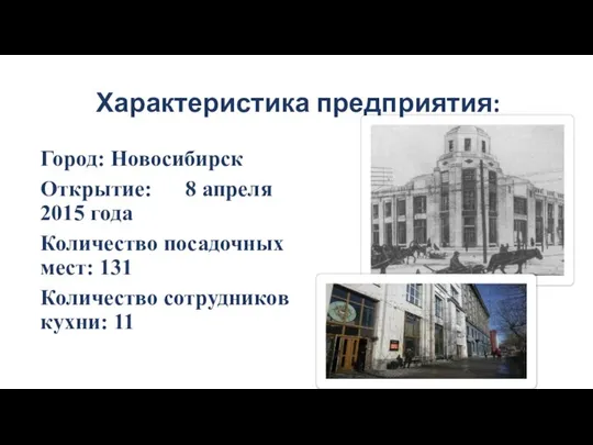 Характеристика предприятия: Город: Новосибирск Открытие: 8 апреля 2015 года Количество посадочных
