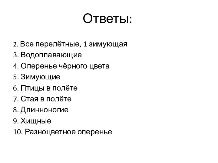 Ответы: 2. Все перелётные, 1 зимующая 3. Водоплавающие 4. Оперенье чёрного