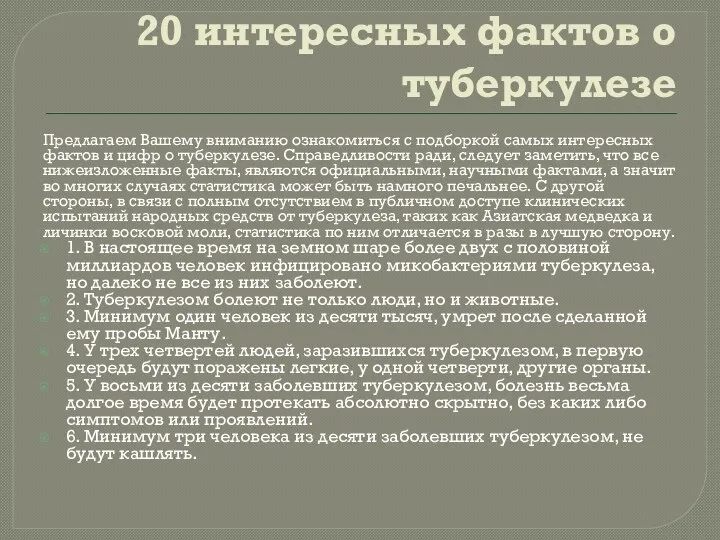 20 интересных фактов о туберкулезе Предлагаем Вашему вниманию ознакомиться с подборкой