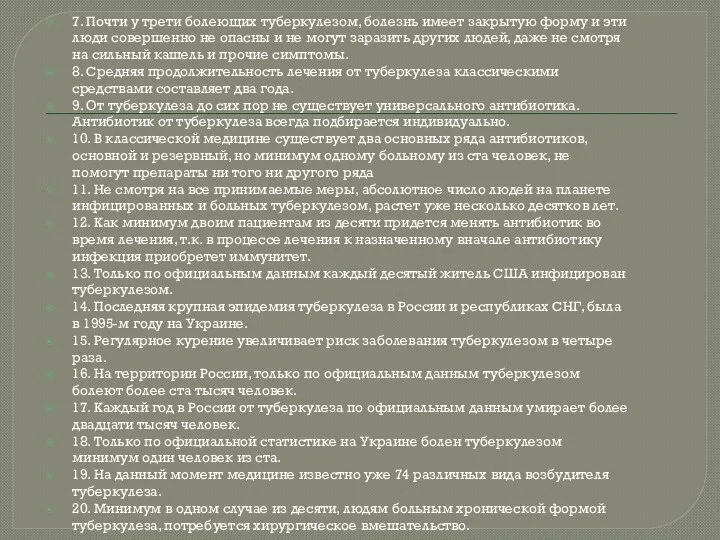 7. Почти у трети болеющих туберкулезом, болезнь имеет закрытую форму и