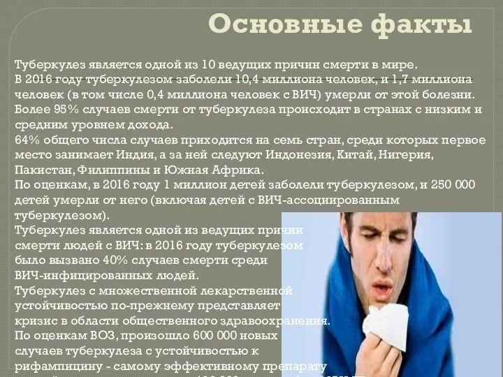 Основные факты Туберкулез является одной из 10 ведущих причин смерти в