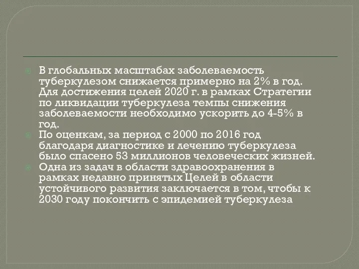 В глобальных масштабах заболеваемость туберкулезом снижается примерно на 2% в год.