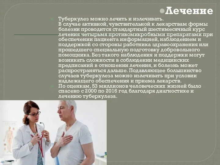 Лечение Туберкулез можно лечить и излечивать. В случае активной, чувствительной к