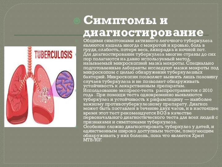 Симптомы и диагностирование Общими симптомами активного легочного туберкулеза являются кашель иногда