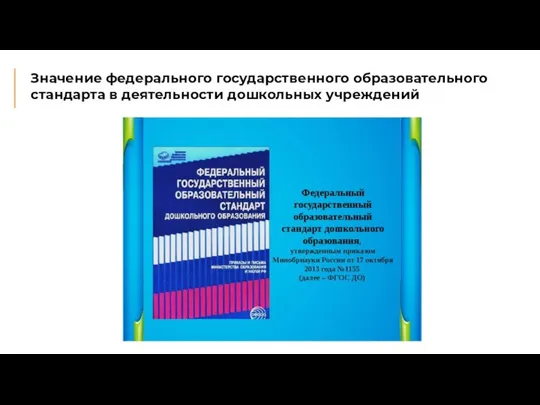 Значение федерального государственного образовательного стандарта в деятельности дошкольных учреждений