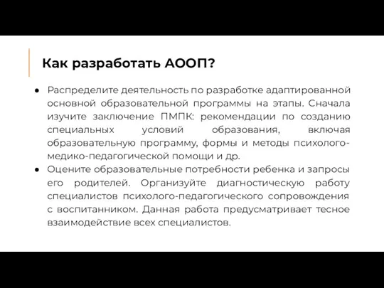 Как разработать АООП? Распределите деятельность по разработке адаптированной основной образовательной программы