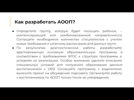 Как разработать АООП? Определите группу, которую будет посещать ребенок, – компенсирующей