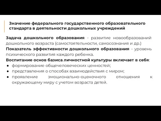 Значение федерального государственного образовательного стандарта в деятельности дошкольных учреждений Задача дошкольного