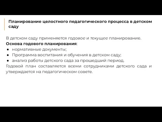 Планирование целостного педагогического процесса в детском саду В детском саду применяется