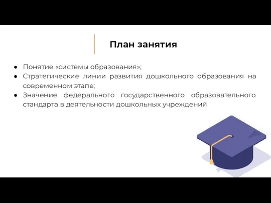 План занятия Понятие «системы образования»; Стратегические линии развития дошкольного образования на