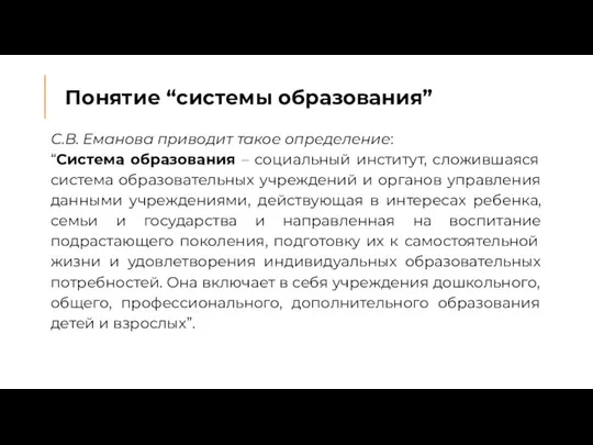 Понятие “системы образования” С.В. Еманова приводит такое определение: “Система образования –