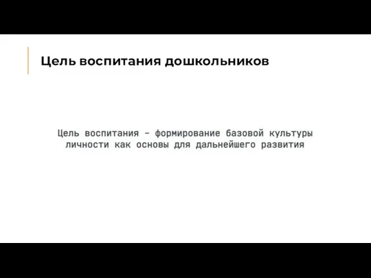 Цель воспитания дошкольников