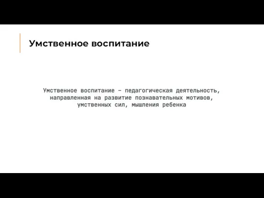 Умственное воспитание