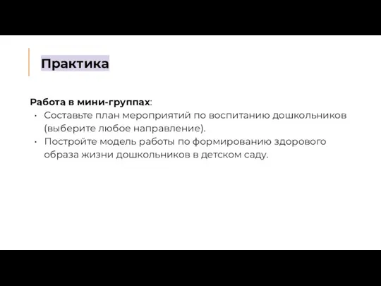 Практика Работа в мини-группах: Составьте план мероприятий по воспитанию дошкольников (выберите