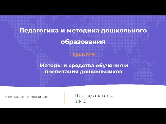 Преподаватель: ФИО Педагогика и методика дошкольного образования Урок №4 Методы и