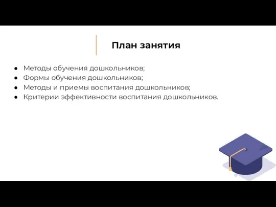 План занятия Методы обучения дошкольников; Формы обучения дошкольников; Методы и приемы