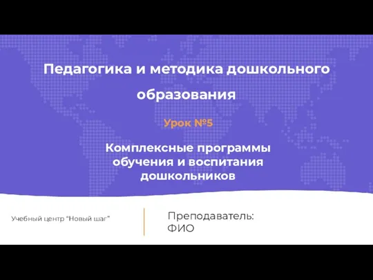 Преподаватель: ФИО Педагогика и методика дошкольного образования Урок №5 Комплексные программы