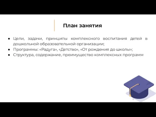 План занятия Цели, задачи, принципы комплексного воспитания детей в дошкольной образовательной