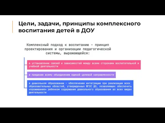 Цели, задачи, принципы комплексного воспитания детей в ДОУ