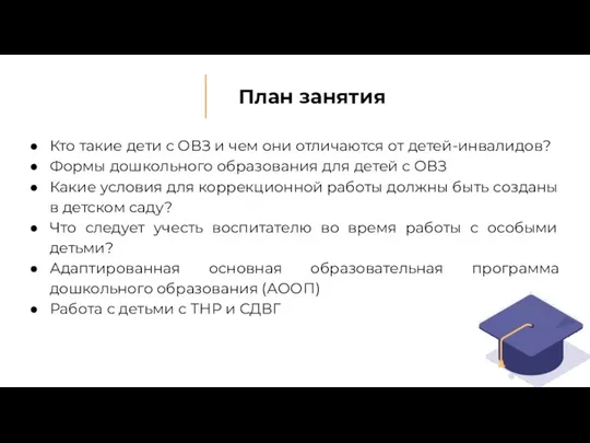 План занятия Кто такие дети с ОВЗ и чем они отличаются