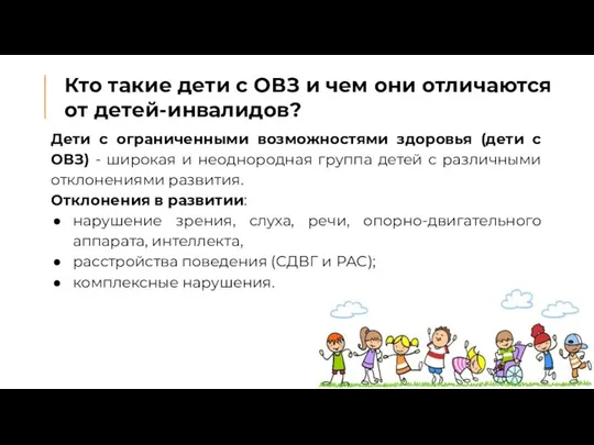 Кто такие дети с ОВЗ и чем они отличаются от детей-инвалидов?