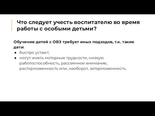 Что следует учесть воспитателю во время работы с особыми детьми? Обучение