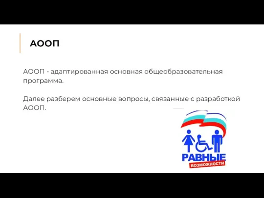 АООП АООП - адаптированная основная общеобразовательная программа. Далее разберем основные вопросы, связанные с разработкой АООП.