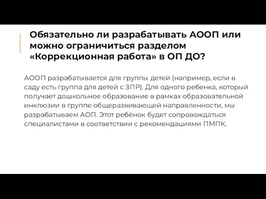 Обязательно ли разрабатывать АООП или можно ограничиться разделом «Коррекционная работа» в